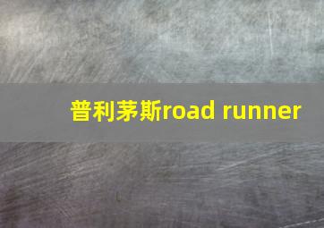 普利茅斯road runner